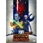 Звёздные Войны: Повстанцы / Star Wars: Rebels (3 сезон) 